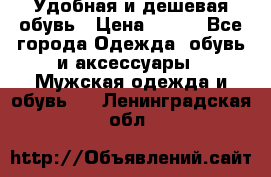 Удобная и дешевая обувь › Цена ­ 500 - Все города Одежда, обувь и аксессуары » Мужская одежда и обувь   . Ленинградская обл.